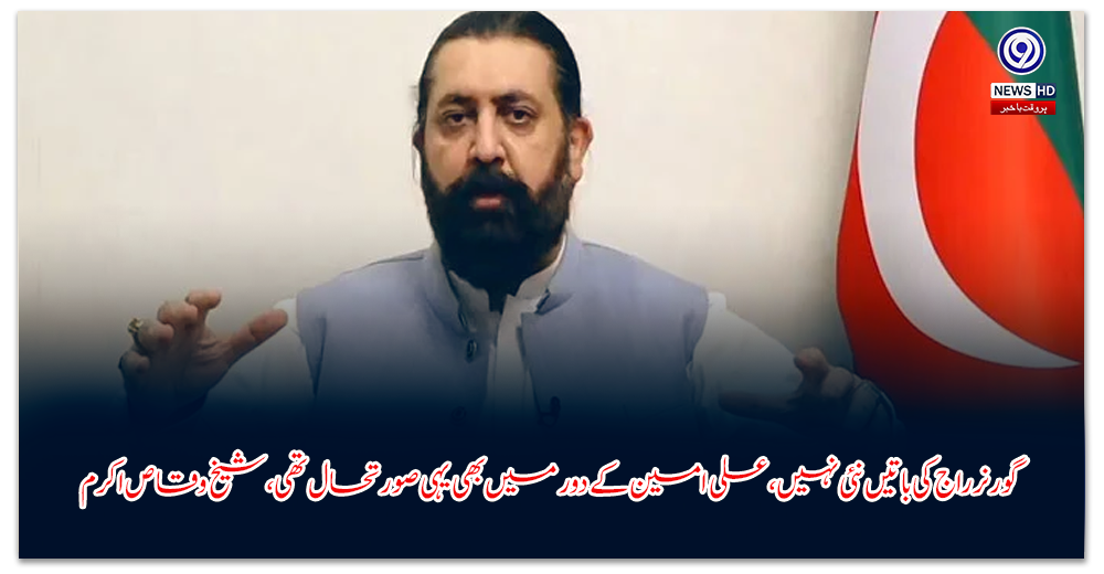 گورنر-راج-کی-باتیں-نئی-نہیں،-علی-امین-کے-دور-میں-بھی-یہی-صورتحال-تھی،-شیخ-وقاص-اکرم