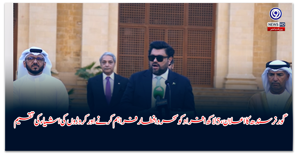 گورنر-سندھ-کا-اعلان،-لاکھ-افراد-کو-سحر-و-افطار-فراہم-کرنے-اور-کروڑوں-کی-اشیاء-کی-تقسیم