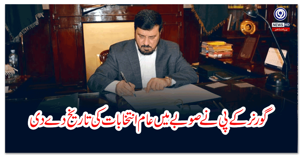 گورنر-کے-پی-نے-صوبے-میں-عام-انتخابات-کی-تاریخ-دے-دی