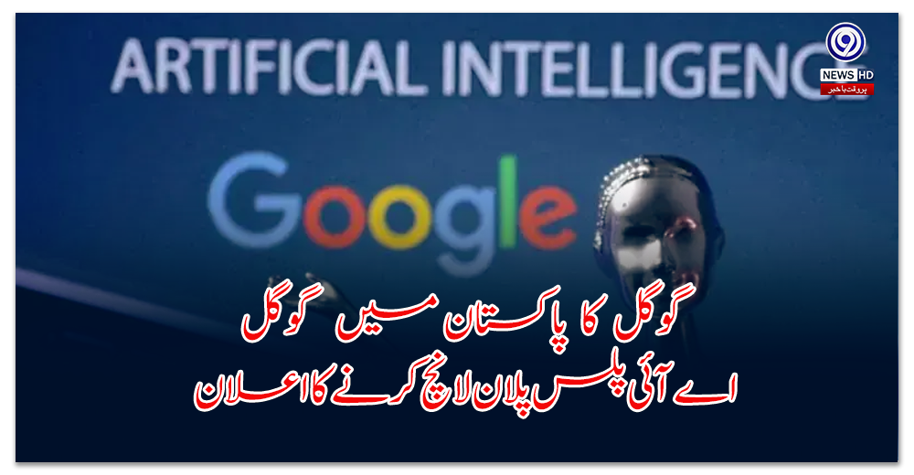 گوگل-کا-پاکستان-میں-گوگل-اے-آئی-پلس-پلان-لانچ-کرنے-کا-اعلان