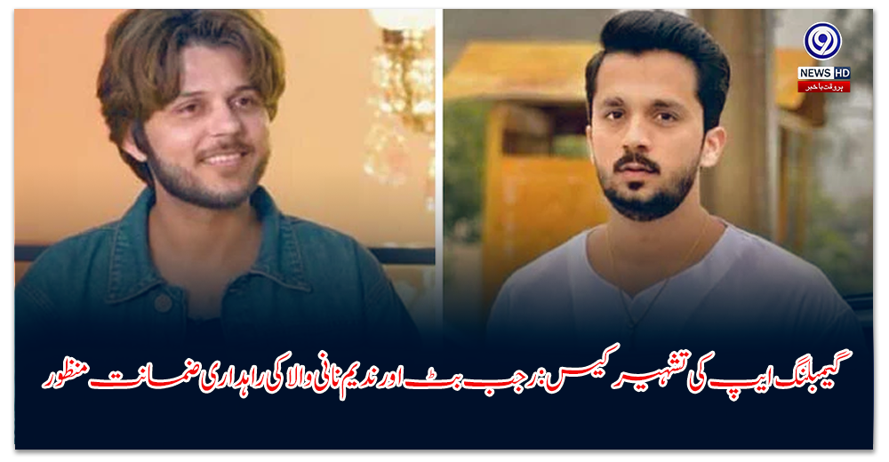 گیمبلنگ-ایپ-کی-تشہیر-کیس-رجب-بٹ-اور-ندیم-نانی-والا-کی-راہداری-ضمانت-منظور