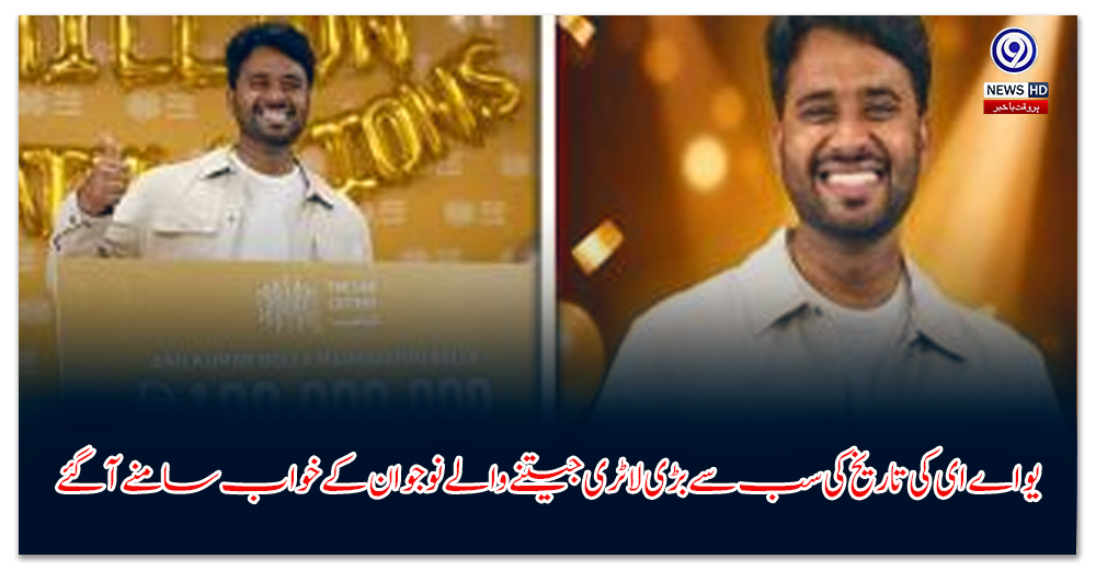 یو-اے-ای-کی-تاریخ-کی-سب-سے-بڑی-لاٹری-جیتنے-والے-نوجوان-کے-خواب-سامنے-آگئے