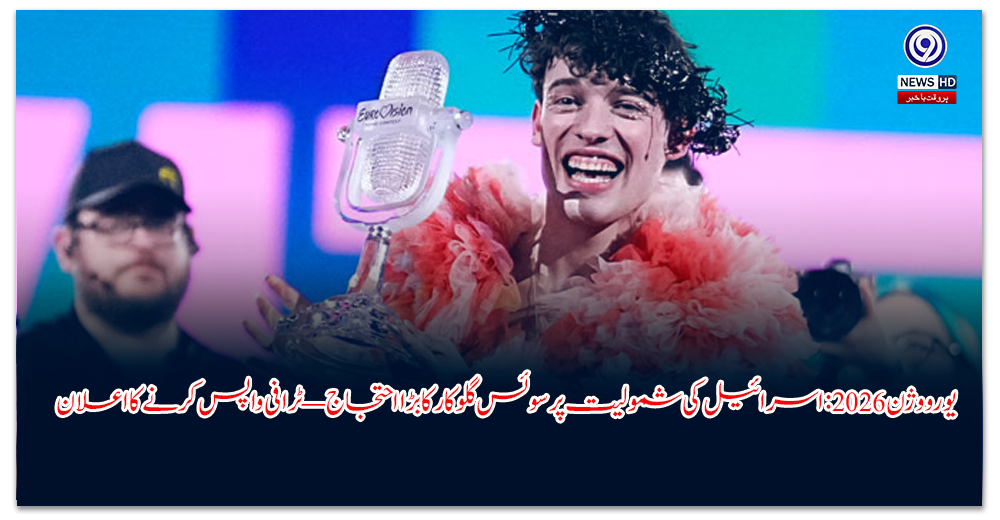یورو-وژن--اسرائیل-کی-شمولیت-پر-سوئس-گلوکار-کا-بڑا-احتجاج—ٹرافی-واپس-کرنے-کا-اعلان