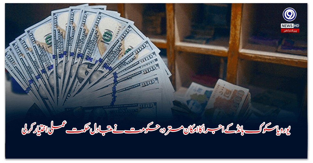 یورو-یاسکوک-بانڈ-کے-اجرا-کا-امکان-مسترد،-حکومت-نے-متبادل-حکمت-عملی-اختیار-کر-لی