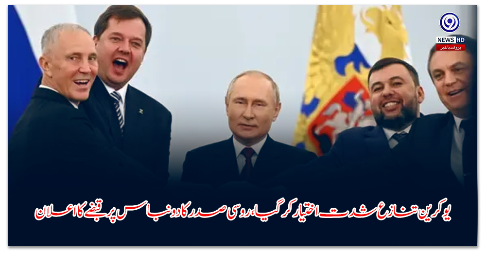 یوکرین-تنازع-شدت-اختیار-کر-گیا،-روسی-صدر-کا-دونباس-پر-قبضے-کا-اعلان