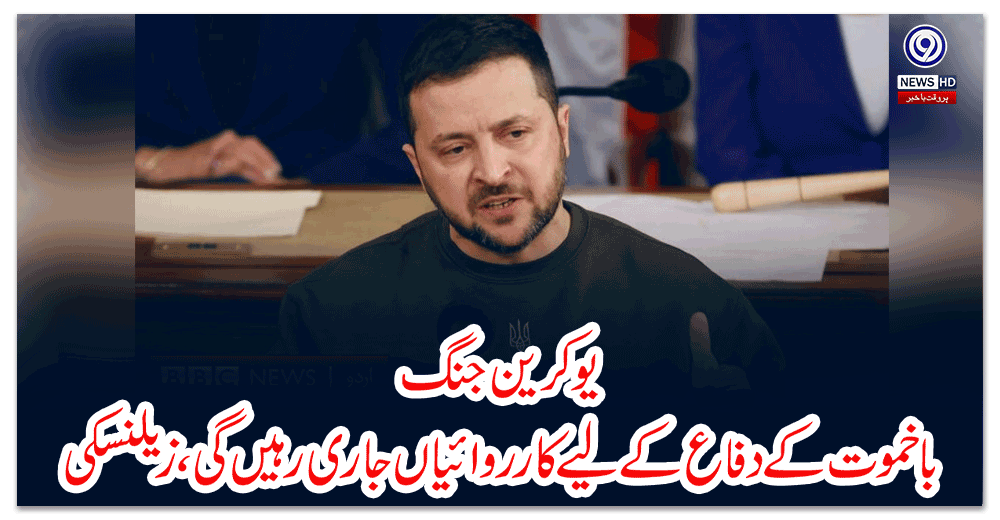 یوکرین-جنگ-باخموت-کے-دفاع-کے-لیے-کارروائیاں-جاری-رہیں-گی،-زیلنسکی