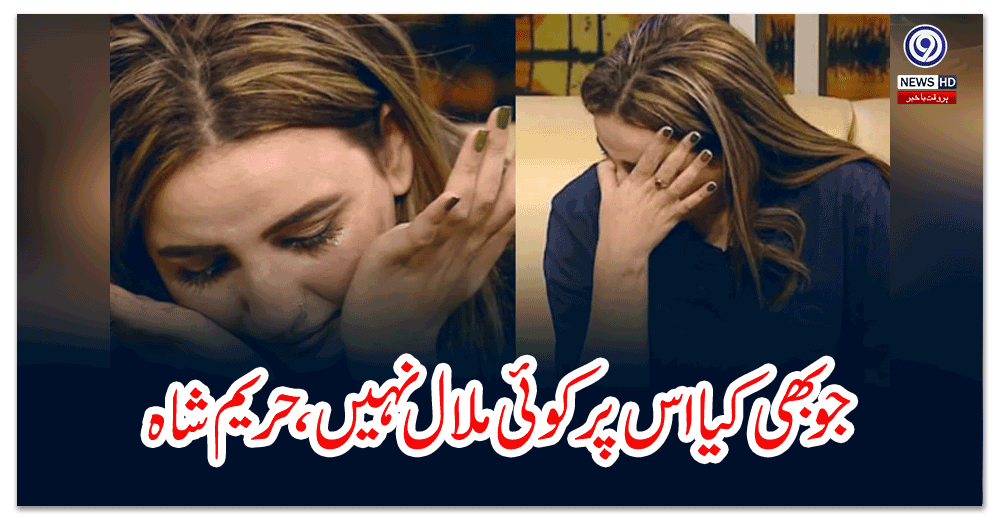 ’-جو-بھی-کیا-اس-پر-کوئی-ملال-نہیں-‘،-حریم-شاہ-نازیبا-ویڈیوز-پر-بات-کرتے-ہوئے-رو-پڑیں