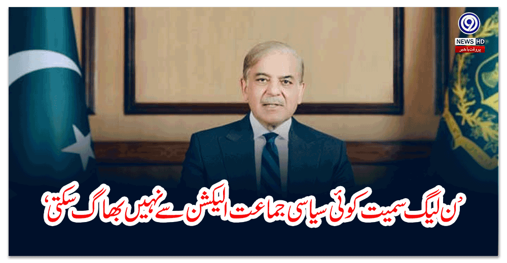 ’ن-لیگ-سمیت-کوئی-سیاسی-جماعت-الیکشن-سے-نہیں-بھاگ-سکتی‘