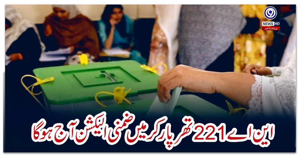 این-اے-221-تھرپارکر-میں-ضمنی-الیکشن-آج-ہوگا