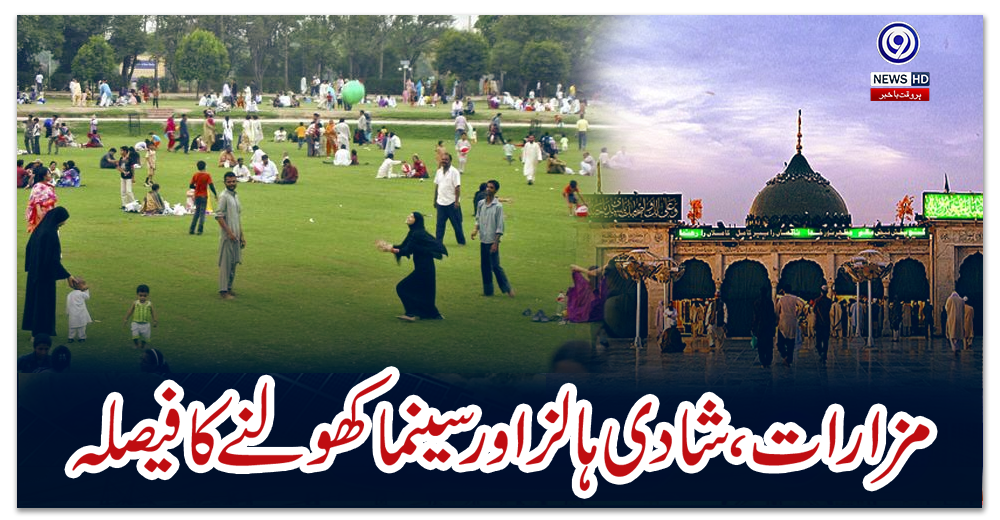 مزارات،-شادی-ہالز-اور-سینما-کھولنے-کا-فیصلہ