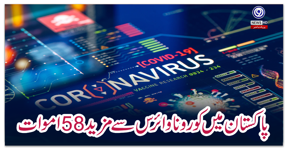 پاکستان-میں-کورونا-وائرس-سے-مزید-58-اموات