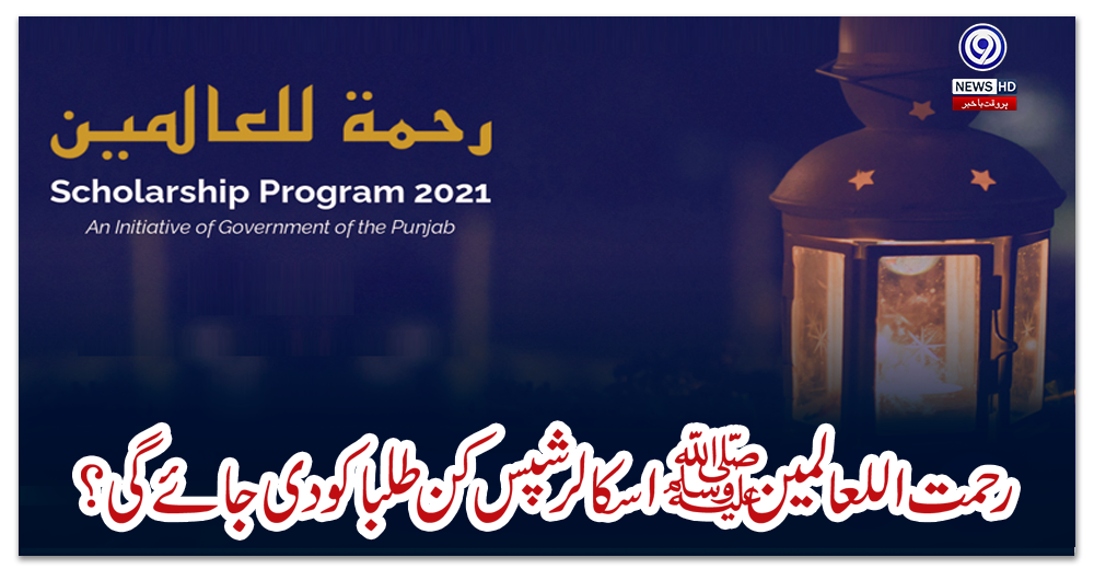 رحمت-اللعالمینﷺ-اسکالرشپس-کن-طلبا-کو-دی-جائے-گی-؟