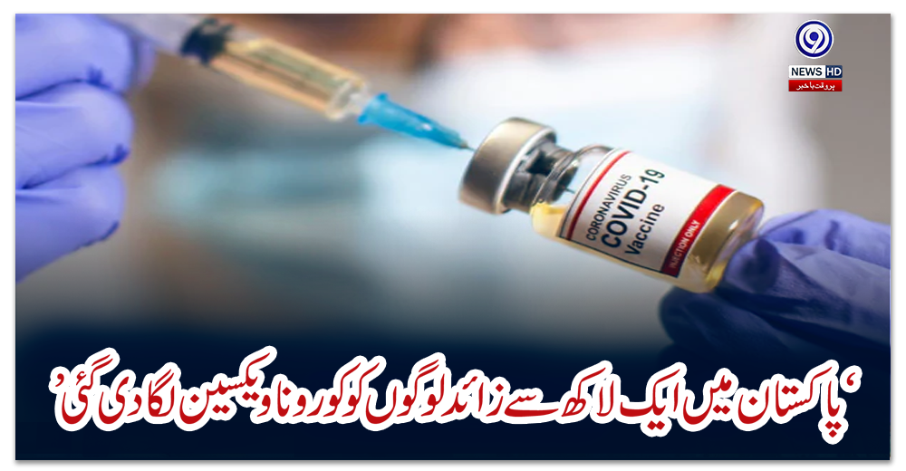 ‘پاکستان-میں-ایک-لاکھ-سے-زائد-لوگوں-کو-کورونا-ویکسین-لگا-دی-گئی’