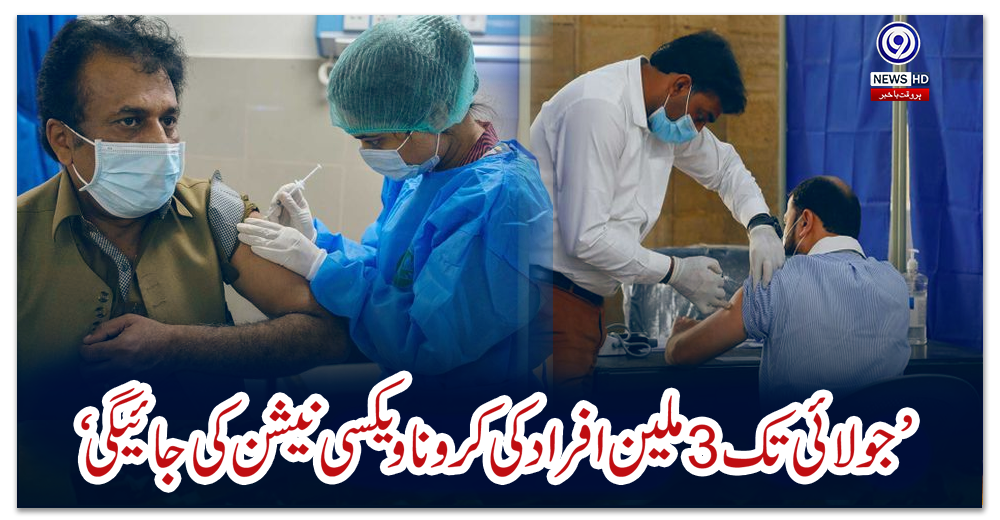 ’جولائی-تک-3-ملین-افراد-کی-کرونا-ویکسینیشن-کی-جائےگی‘