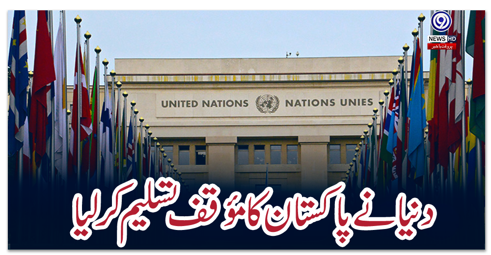 دنیا-نے-پاکستان-کا-مؤقف-تسلیم-کر-لیا