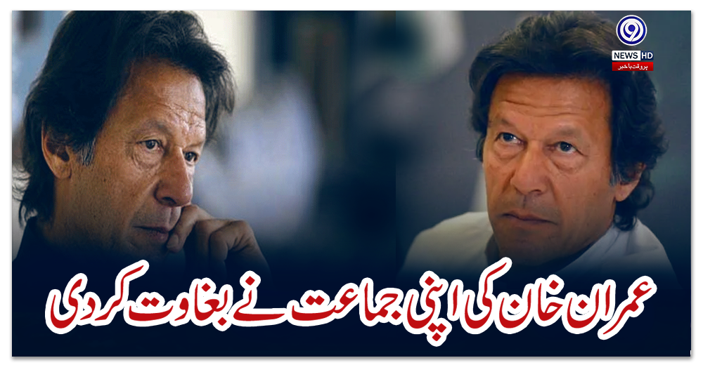 عمران-خان-کی-اپنی-جماعت-نے-بغاوت-کر-دی،-مریم-اورنگزیب