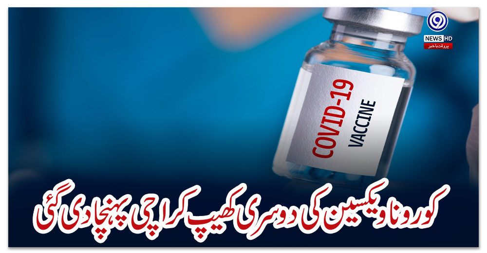 کورونا-بچاؤ-کی-ویکسین-کی-دوسری-کھیپ-کراچی-پہنچا-دی-گئی