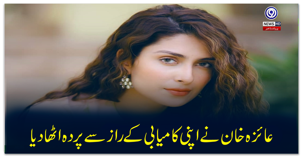 عائزہ-خان-نے-اپنی-کامیابی-کے-راز-سے-پردہ-اٹھا-دیا