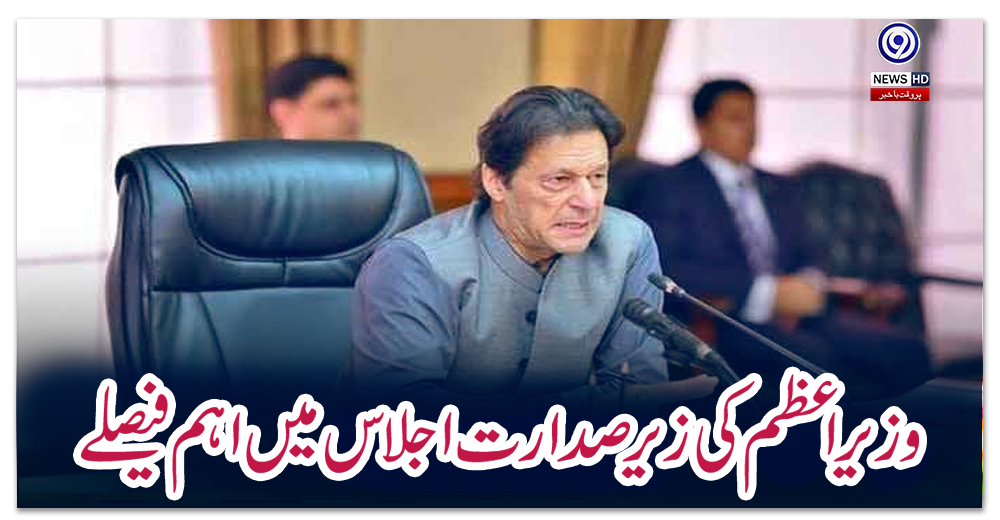 وزیراعظم-کی-زیرصدارت-اجلاس-میں-اہم-فیصلے