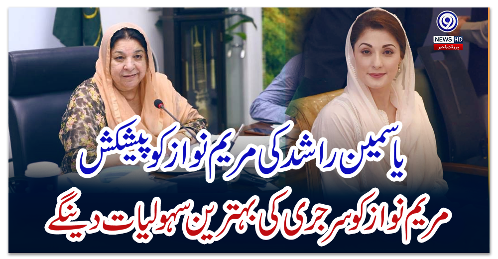 مریم-نواز-کو-سرجری-کی-بہترین-سہولیات-دینگے:-یاسمین-راشد