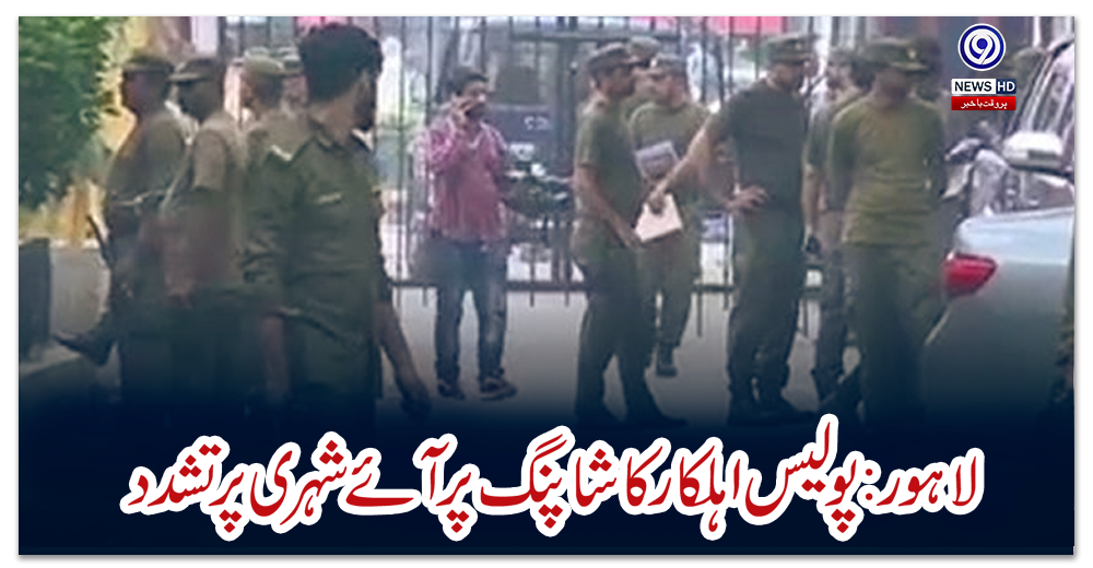 لاہور:-پولیس-اہلکار-کا-شاپنگ-پر-آئے-شہری-پر-تشدد،-دانت-توڑ-ڈالے