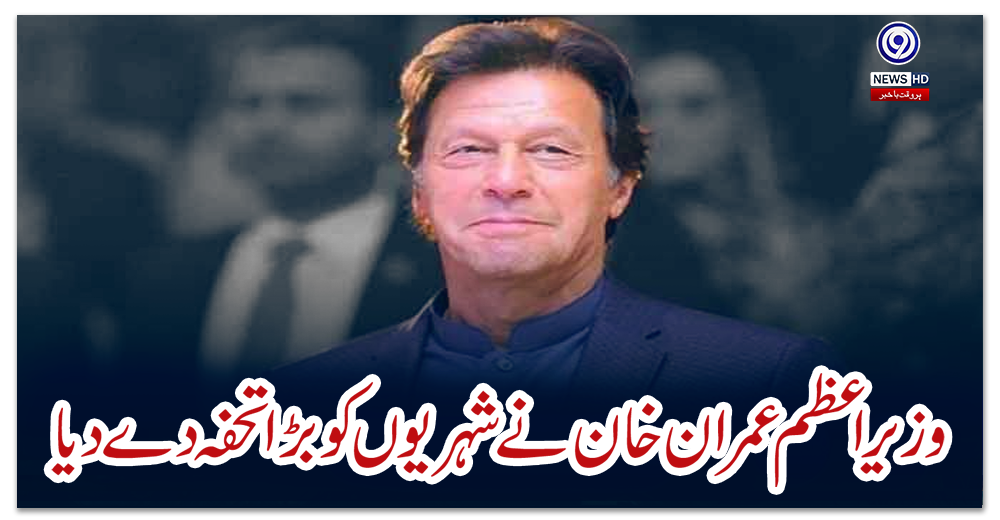 وزیراعظم-عمران-خان-نے-شہریوں-کو-بڑا-تحفہ-دے-دیا