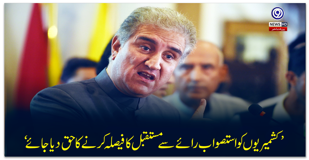 ’کشمیریوں-کو-استصواب-رائے-سے-مستقبل-کا-فیصلہ-کرنے-کا-حق-دیا-جائے‘