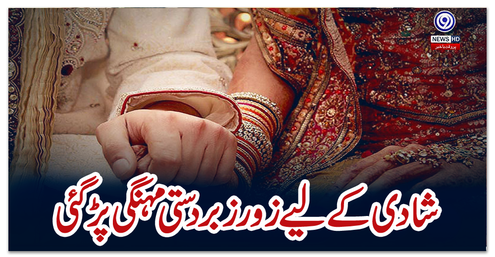 شادی-کے-لیے-زور-زبردستی-مہنگی-پڑگئی