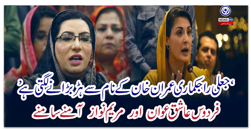 ‘جعلی-راجکماری-عمران-خان-کے-نام-سے-ہڑ-بڑانے-لگتی-ہے’