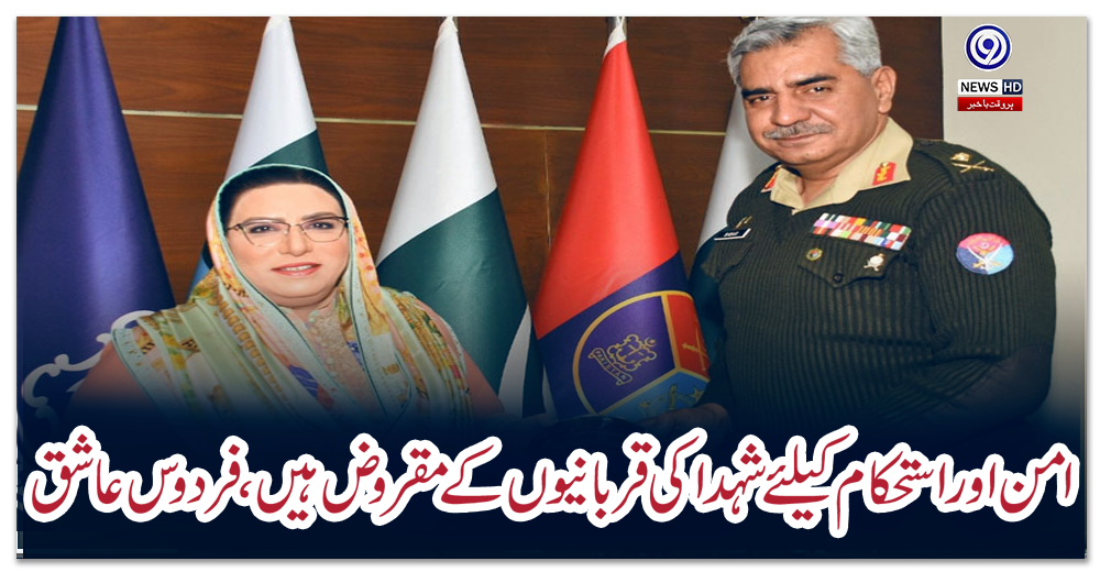 امن-اور-استحکام-کیلئے-شہدا-کی-قربانیوں-کے-مقروض-ہیں،-فردوس-عاشق