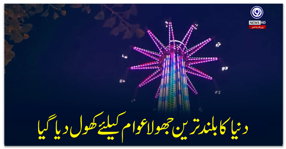 دنیا-کا-بلند-ترین-جھولا-عوام-کیلئے-کھول-دیا-گیا