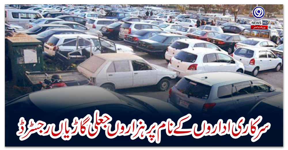سرکاری-اداروں-کے-نام-پر-ہزاروں-جعلی-گاڑیاں-رجسٹرڈ