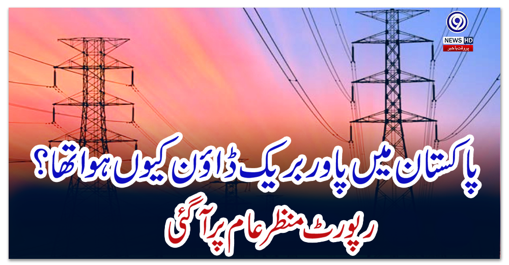 پاکستان-میں-پاور-بریک-ڈاؤن-کیوں-ہوا-تھا؟-رپورٹ-منظر-عام-پر-آگئی