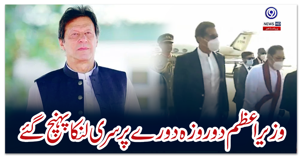 وزیر-اعظم-دو-روزہ-دورے-پر-سری-لنکا-پہنچ-گئے