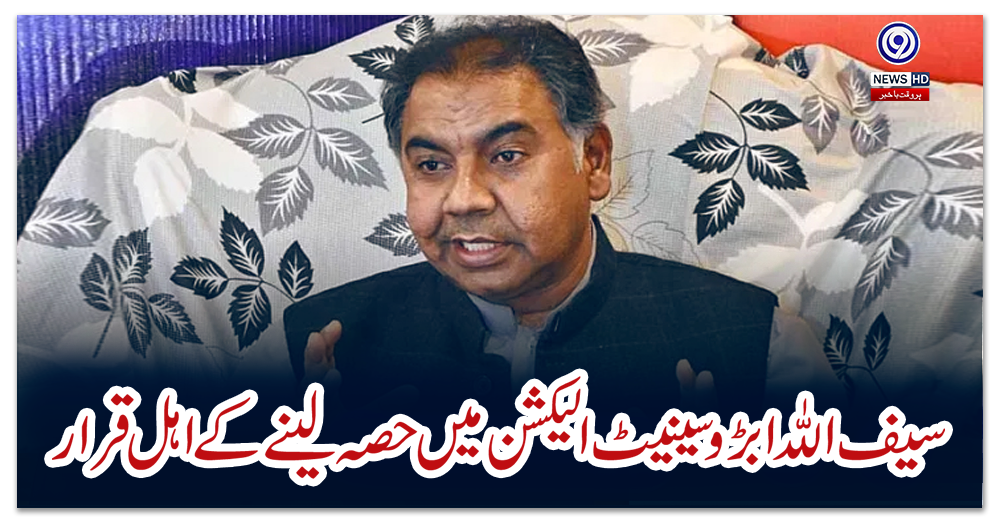 سیف-اللہ-ابڑو-سینیٹ-الیکشن-میں-حصہ-لینے-کے-اہل-قرار
