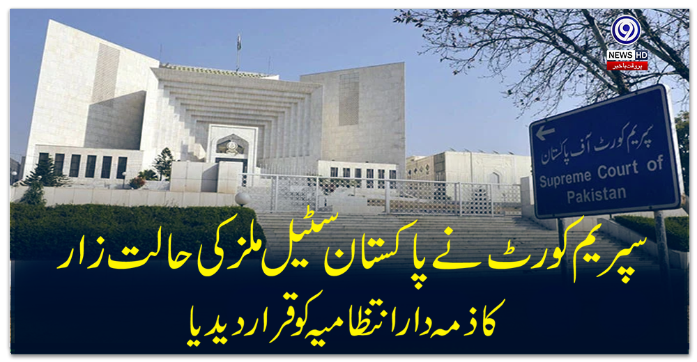 سپریم-کورٹ-نے-پاکستان-سٹیل-ملز-کی-حالت-زار-کا-ذمہ-دار-انتظامیہ-کو-قرار-دیدیا