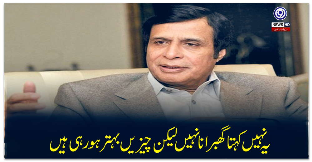 یہ-نہیں-کہتا-گھبرانا-پریہ-کہوں-گا-چیزیں-بہتر-ہورہی-ہیں،-چودھری-پرویز-الٰہی