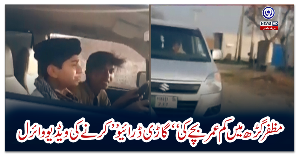 مظفرگڑھ-میں-بھی-کم-عمر-بچے-کی-“گاڑی-ڈرائیو”-کرنے-کی-ویڈیو-وائرل