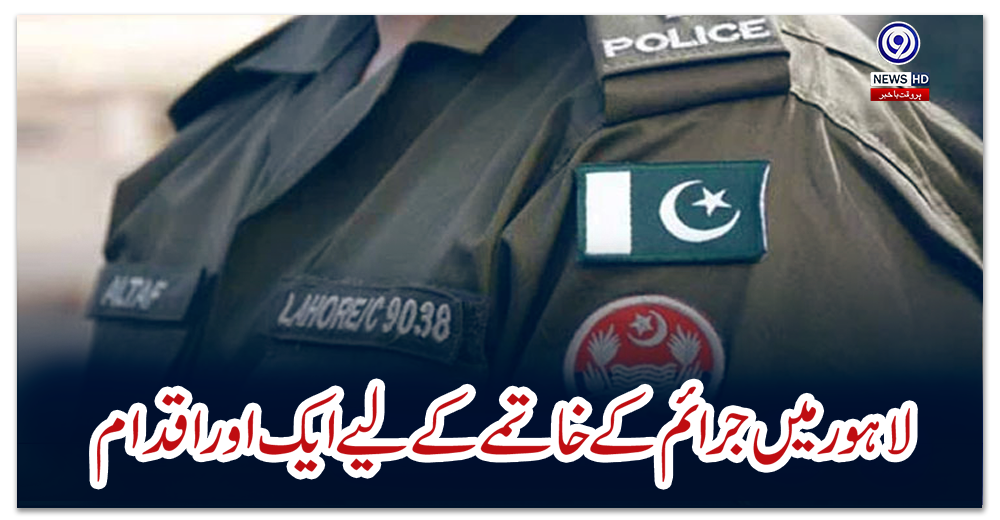 لاہور-میں-جرائم-کے-خاتمے-کے-لیے-ایک-اور-اقدام