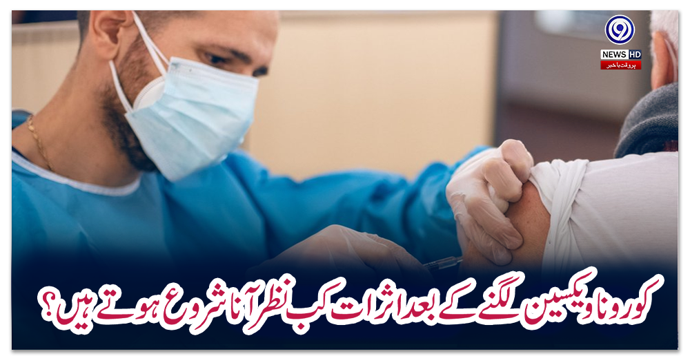 کورونا-ویکسین-لگنے-کے-بعد-اثرات-کب-نظر-آنا-شروع-ہوتے-ہیں؟