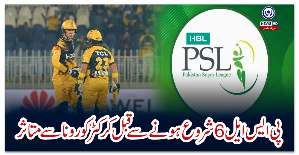 پی-ایس-ایل-6-شروع-ہونے-سے-چند-گھنٹے-قبل-کرکٹر-کورونا-سے-متاثر