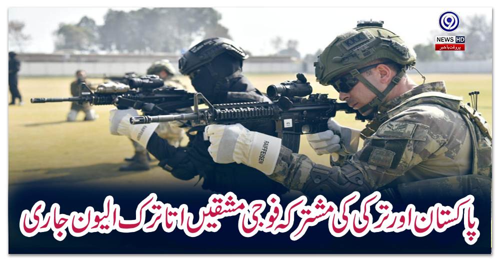 پاکستان-اور-ترکی-کی-مشترکہ-فوجی-مشقیں-اتاترک-الیون-جاری