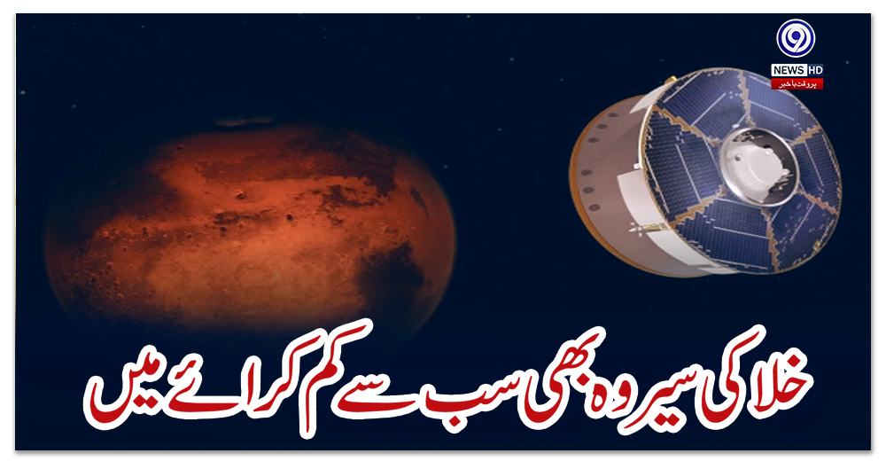 خلا-کی-سیر-وہ-بھی-سب-سے-کم-کرائے-میں