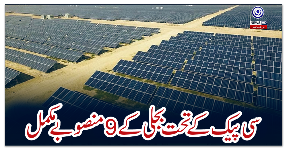 سی-پیک-کے-تحت-بجلی-کے-9-منصوبے-مکمل
