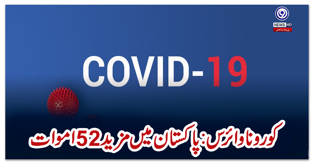 کورونا-وائرس:-پاکستان-میں-مزید-52-اموات