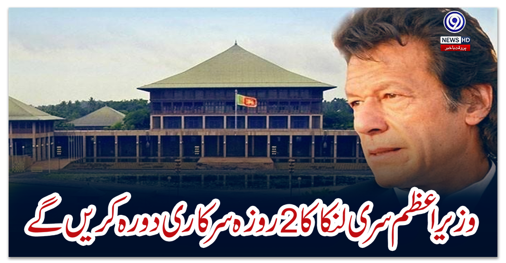 وزیر-اعظم-سری-لنکا-کا-2-روزہ-سرکاری-دورہ-کریں-گے