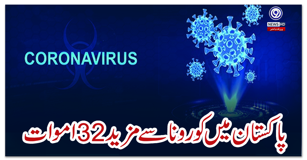 پاکستان-میں-کورونا-سے-مزید-32-اموات