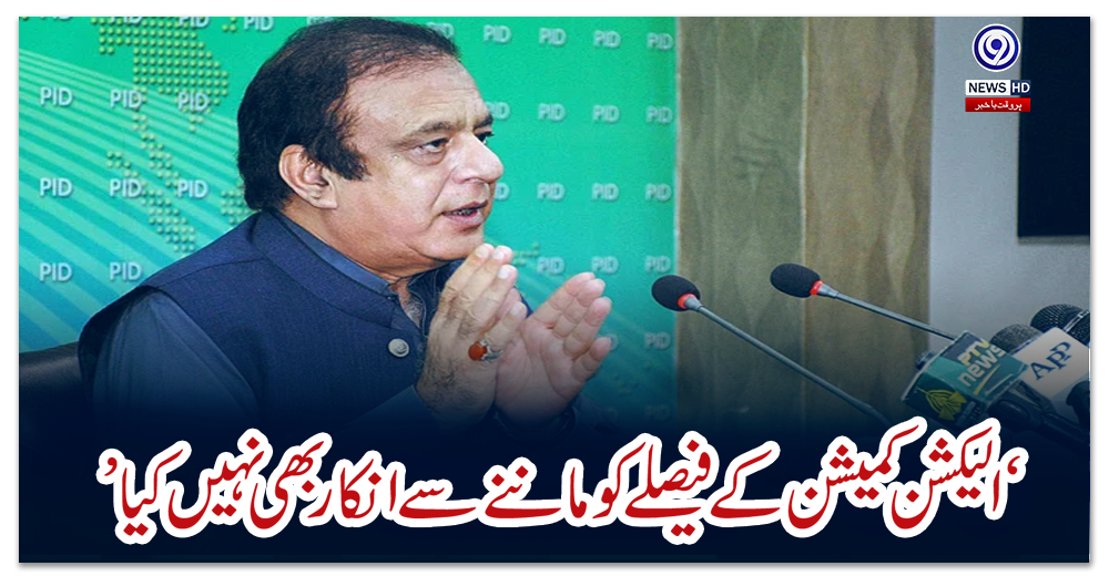 ‘الیکشن-کمیشن-کے-فیصلے-کو-ماننے-سےانکاربھی-نہیں-کیا’