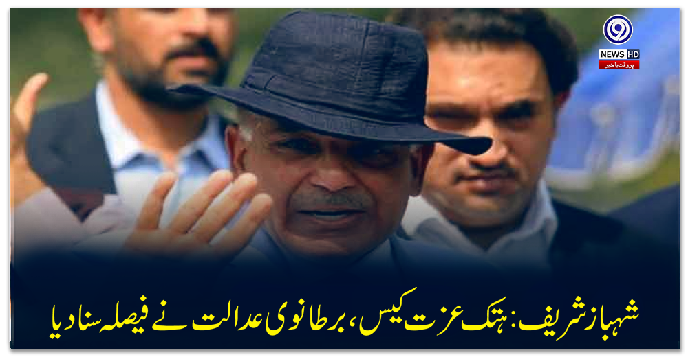 شہباز-شریف:-ہتک-عزت-کیس،-برطانوی-عدالت-نے-فیصلہ-سنا-دیا