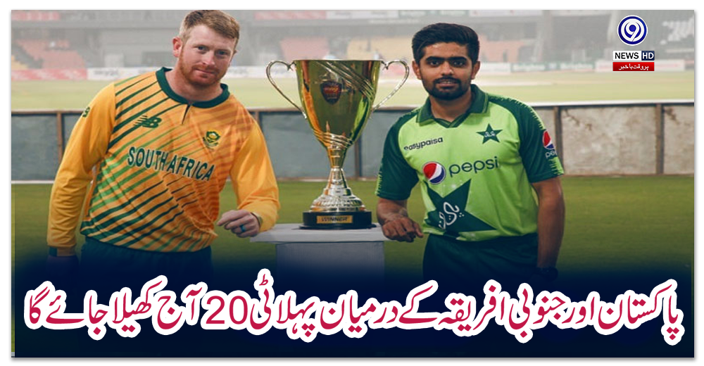 پاکستان-اور-جنوبی-افریقہ-کے-درمیان-پہلا-ٹی20-آج-کھیلا-جائے-گا